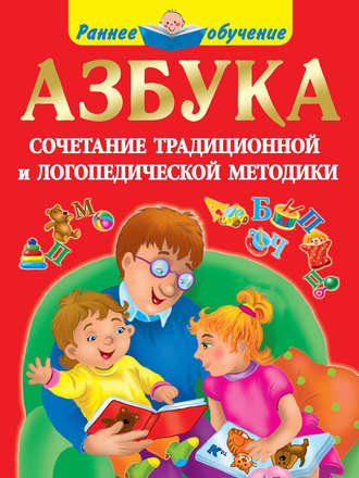 Обложка книги «Азбука. Сочетание традиционной и логопедической методики»