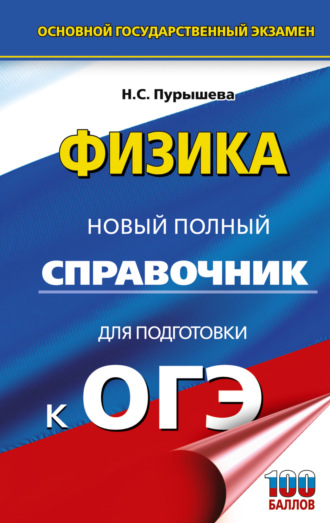 Обложка книги «ОГЭ. Физика. Новый полный справочник для подготовки к ОГЭ»