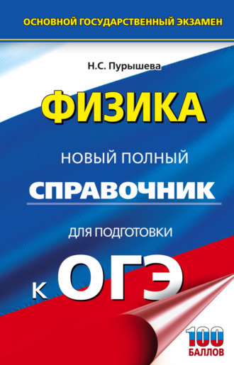 Н. С. Пурышева. Физика. Новый полный справочник для подготовки к ОГЭ