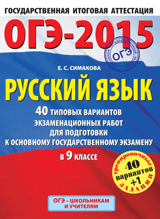 Е. С. Симакова. ОГЭ-2015. Русский язык. 40 типовых вариантов экзаменационных работ для подготовки к основному государственному экзамену в 9 классе