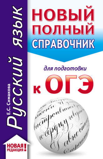 Обложка книги «Русский язык. Новый полный справочник для подготовки к ОГЭ»