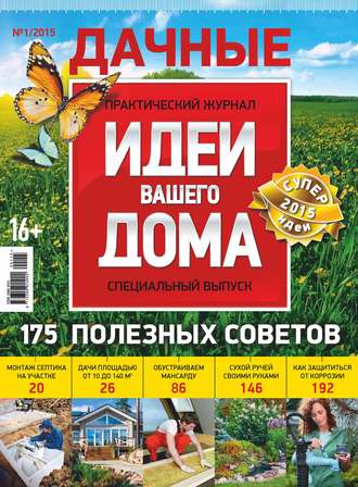 Обложка книги «Идеи Вашего Дома. Спецвыпуск №01/2015»