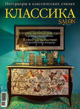 Обложка книги «SALON de LUXE. Спецвыпуск журнала SALON-interior. №01/2015»