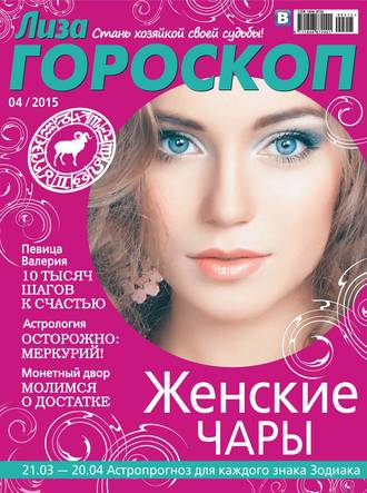 Обложка книги «Журнал «Лиза. Гороскоп» №04/2015»