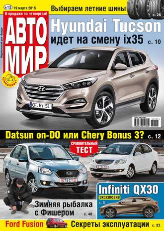 Обложка книги «АвтоМир №13/2015»
