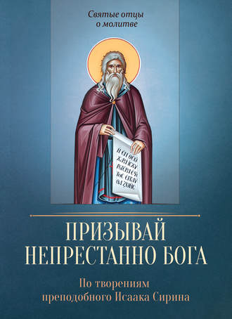 Обложка книги «Призывай непрестанно Бога. По творениям преподобного Исаака Сирина»