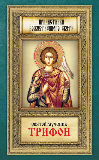 Обложка книги «Святой мученик Трифон»