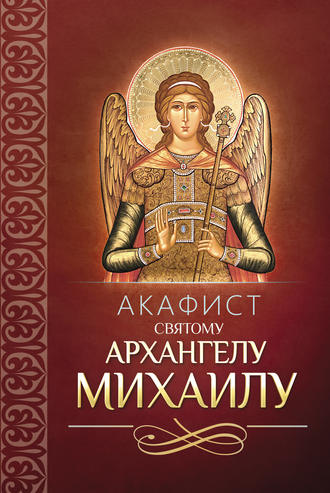 Обложка книги «Акафист святому Архангелу Михаилу»