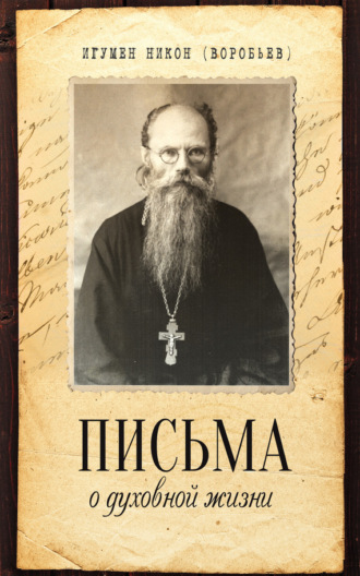 Обложка книги «Письма о духовной жизни»