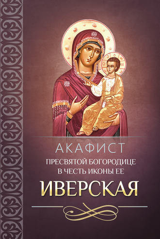 Обложка книги «Акафист Пресвятой Богородице в честь иконы Ее Иверская»