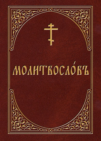 Обложка книги «Молитвослов на церковнославянском языке»