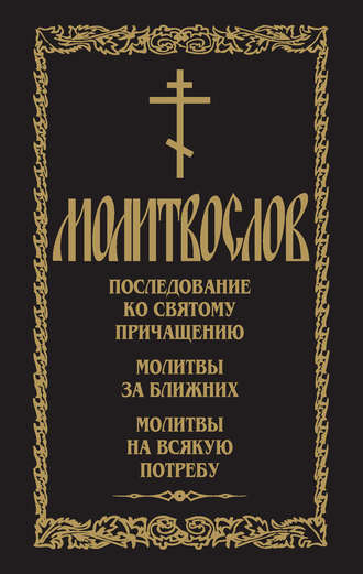 Обложка книги «Молитвослов. Последование ко Святому Причащению. Молитвы за ближних. Молитвы на всякую потребу»