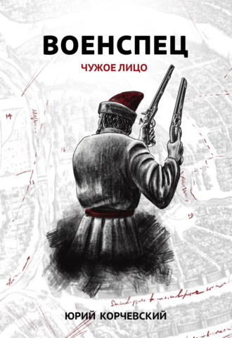 Обложка книги «Военспец. Чужое лицо»