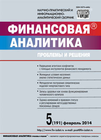 Обложка книги «Финансовая аналитика: проблемы и решения № 5 (191) 2014»