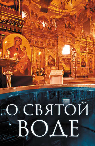 Обложка книги «О святой воде»