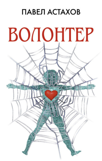 Обложка книги «Волонтер»