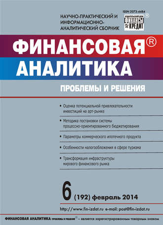 Обложка книги «Финансовая аналитика: проблемы и решения № 6 (192) 2014»