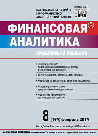 Обложка книги «Финансовая аналитика: проблемы и решения № 8 (194) 2014»