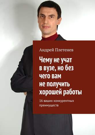 Обложка книги «Чему не учат в вузе, но без чего вам не получить хорошей работы. 16 ваших конкурентных преимуществ»
