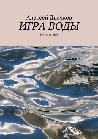 Обложка книги «Игра воды. Книга стихов»