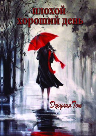 Обложка книги «Плохой хороший день (сборник)»