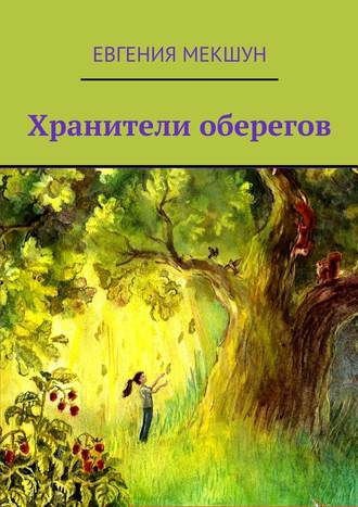 Евгения Мекшун. Хранители оберегов