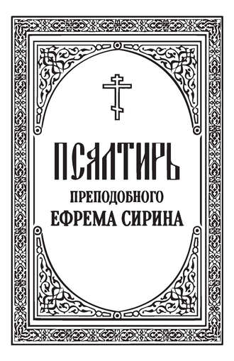 Обложка книги «Псалтирь преподобного Ефрема Сирина»