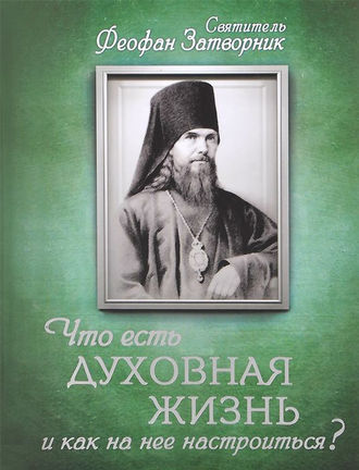 Обложка книги «Что есть духовная жизнь и как на нее настроиться? Письма»