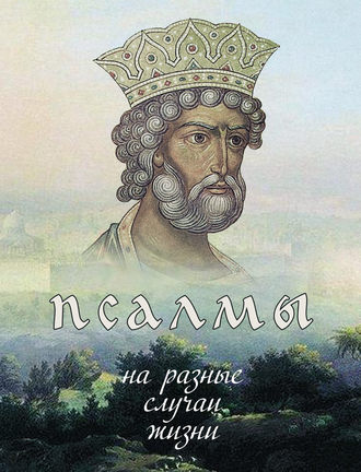 Обложка книги «Псалмы на разные случаи жизни»