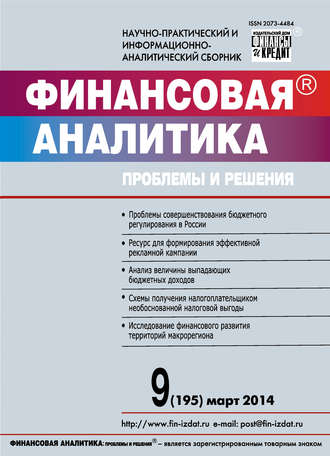 Обложка книги «Финансовая аналитика: проблемы и решения № 9 (195) 2014»