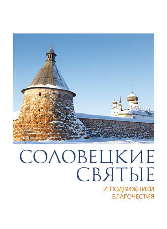 Группа авторов. Соловецкие святые и подвижники благочестия