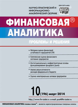 Обложка книги «Финансовая аналитика: проблемы и решения № 10 (196) 2014»