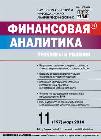 Обложка книги «Финансовая аналитика: проблемы и решения № 11 (197) 2014»