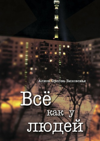 Обложка книги «Все как у людей»