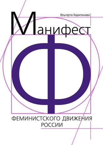 Обложка книги «Манифест феминистского движения России»