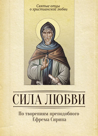 Обложка книги «Сила любви. По творениям преподобного Ефрема Сирина»