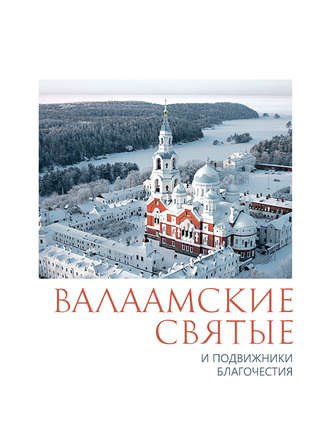 Обложка книги «Валаамские святые и подвижники благочестия»