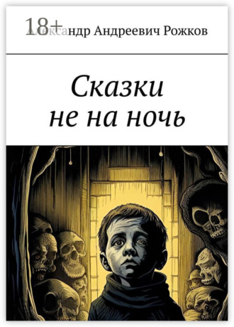 Обложка книги «Сказки не на ночь»