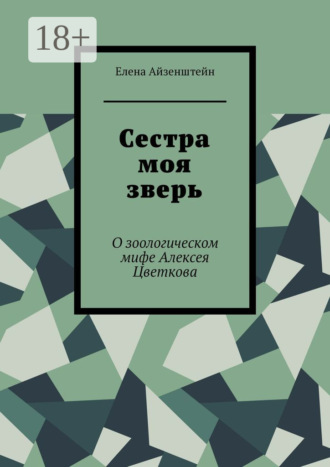 Обложка книги «Сестра моя зверь. О зоологическом мифе Алексея Цветкова»
