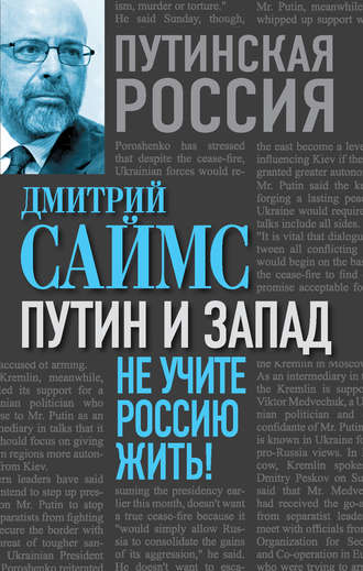 Обложка книги «Путин и Запад. Не учите Россию жить!»