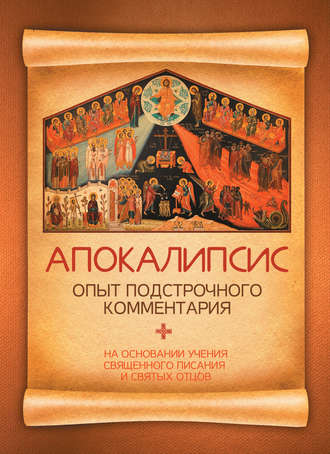 Обложка книги «Апокалипсис. Опыт подстрочного комментария. На основании учения Священного Писания и святых отцов»