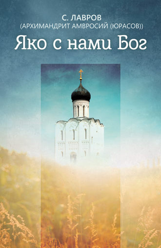 Обложка книги «Яко с нами Бог»