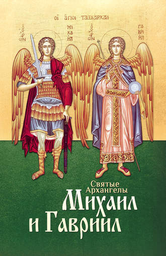 Обложка книги «Святые Архангелы Михаил и Гавриил»