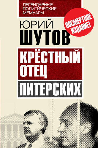 Обложка книги «Крёстный отец «питерских»»