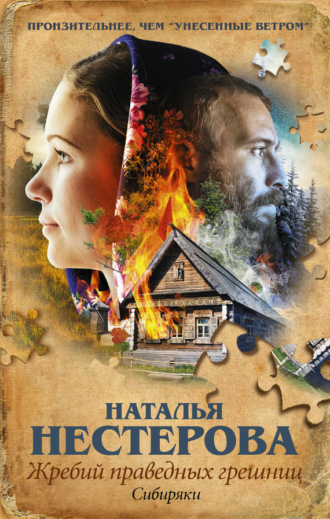 Обложка книги «Жребий праведных грешниц. Сибиряки»