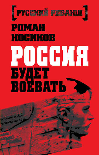 Обложка книги «Россия будет воевать»