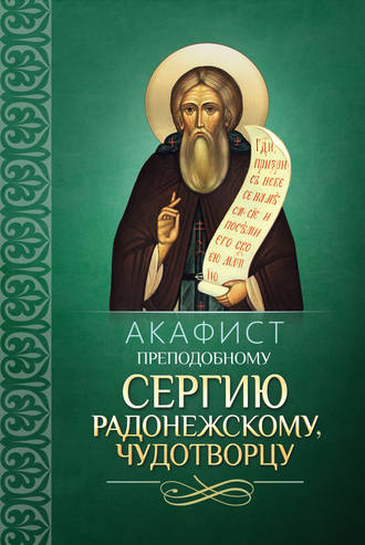 Обложка книги «Акафист преподобному Сергию Радонежскому, чудотворцу»