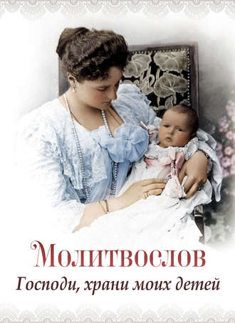 Обложка книги «Молитвослов «Господи, храни моих детей»»