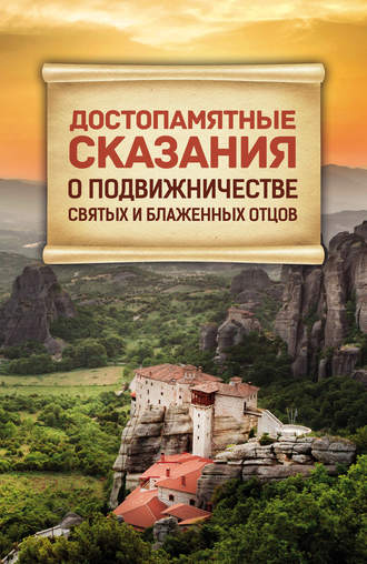 Обложка книги «Достопамятные сказания о подвижничестве святых и блаженных отцов»