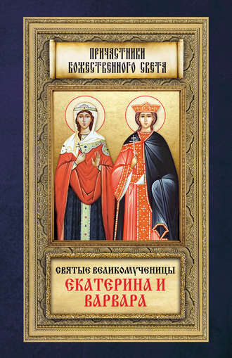 Обложка книги «Святые великомученицы Екатерина и Варвара»